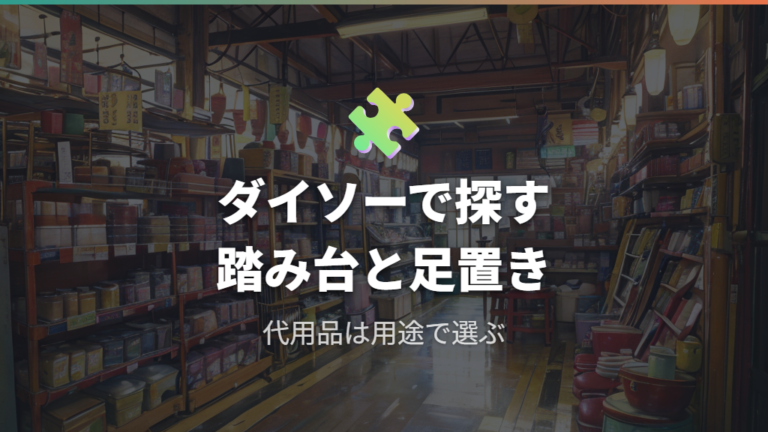 ダイソーで使える足置き代用品は踏み台とクッションも候補