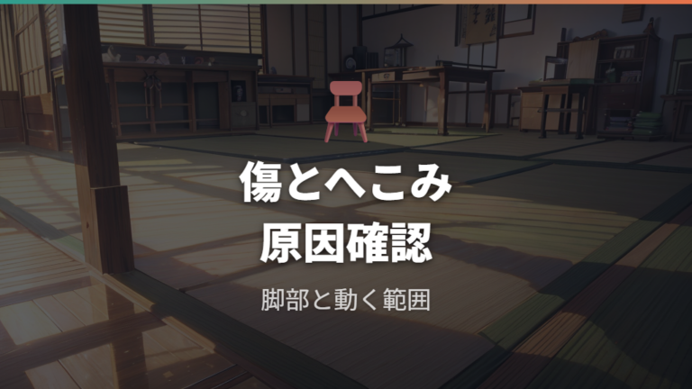 畳に傷やへこみができる原因を押さえる