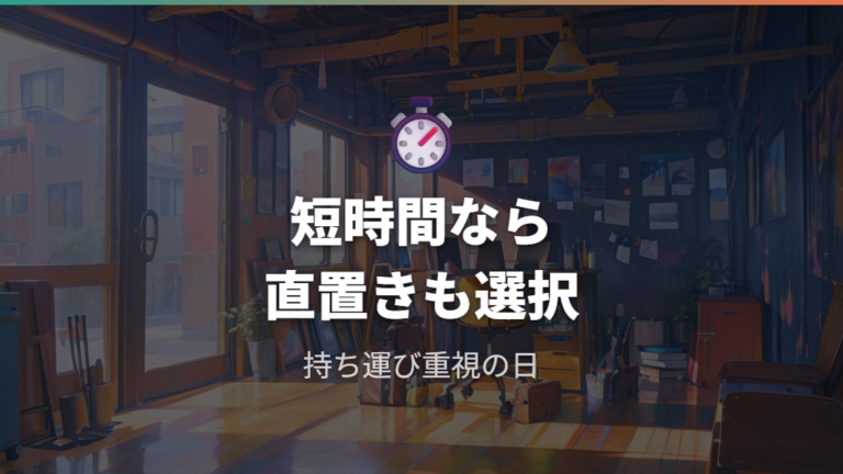 いらない人の共通点は作業時間と使う場所に出る