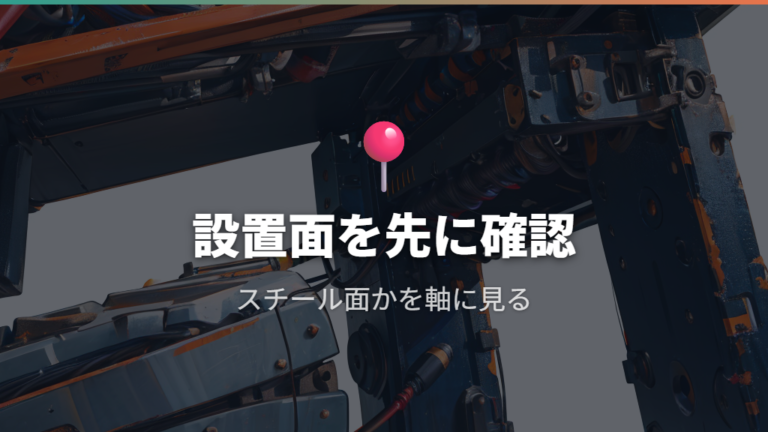 磁石で固定できる設置場所をまず確認する