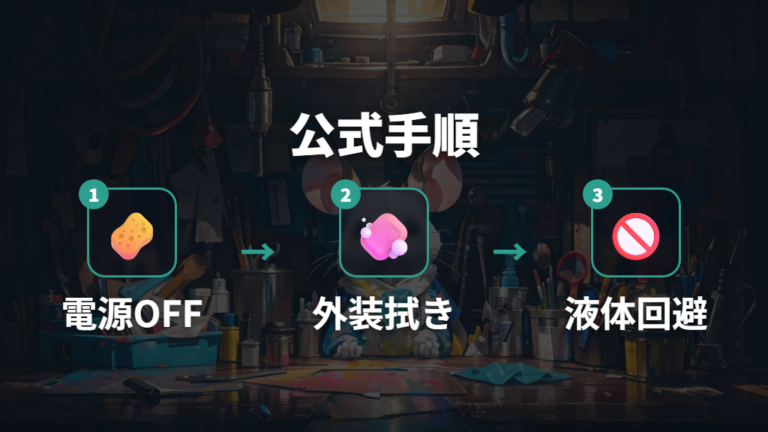 公式が推奨する掃除方法をまず押さえる