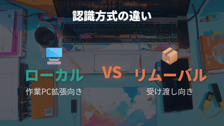基本的な違いの一例はOS上の認識にある