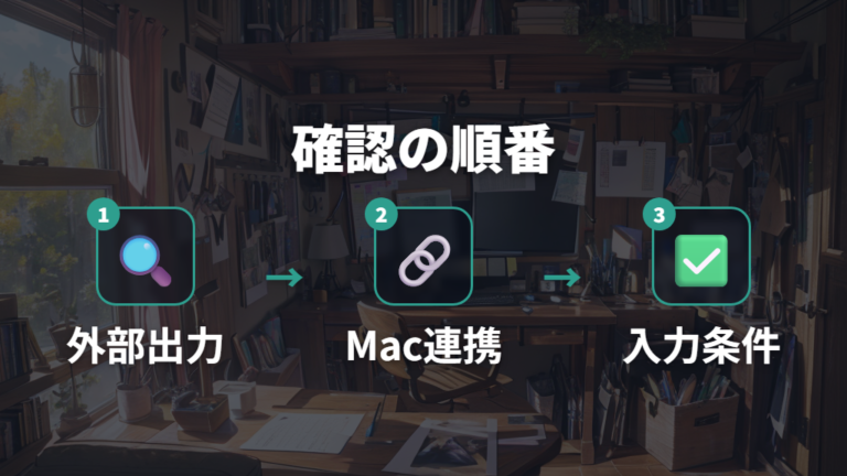 iPadで外部モニターを使える条件をまず確認する