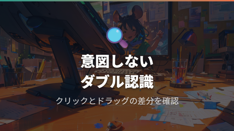 チャタリングの主な症状はクリックとドラッグに出る