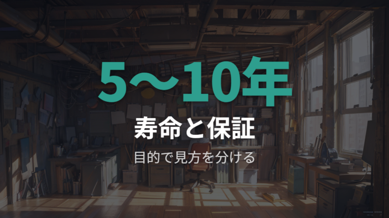 モーター寿命の目安と保証年数を分けて考える