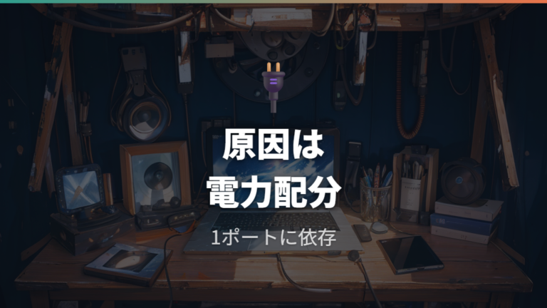 USBハブで電力不足が起きる原因を整理する