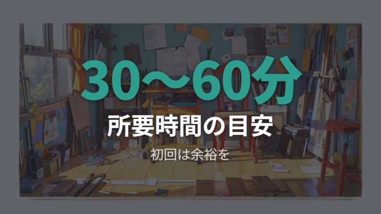 組み立て手順と所要時間の目安を先に見る