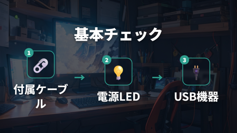 まず確認したい基本チェックは接続・電源・LEDから見る