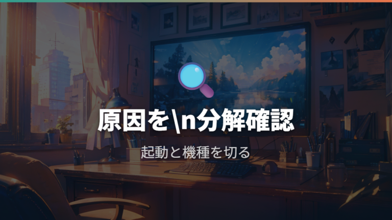 設定が反映されない主な原因を最初に整理する