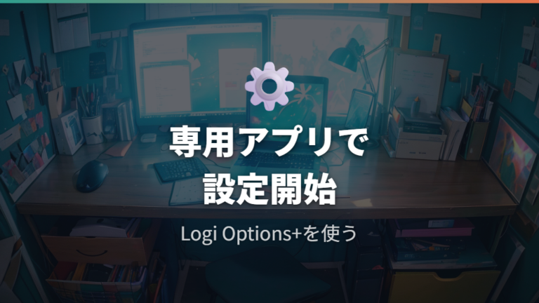 M750の割り当て・アプリ別設定はLogi Options+で進める