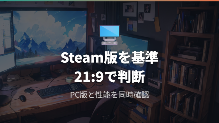 ウルトラワイド対応の有無はSteam版の21:9表示報告が軸