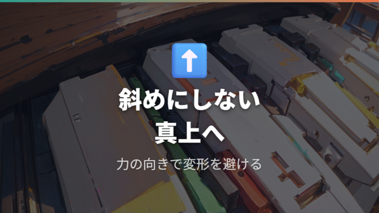 真上に引き抜くときの注意点は斜めに力を逃がさないこと