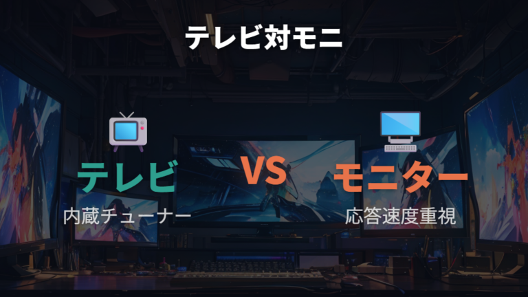 テレビとモニターの主な違いは設計想定と入力遅延