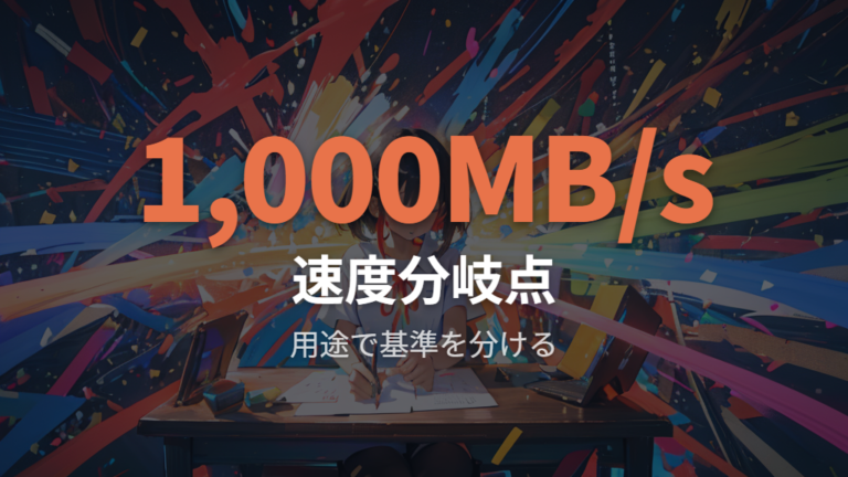 用途別に見る必要なSSD性能は1,000MB/sが分岐点