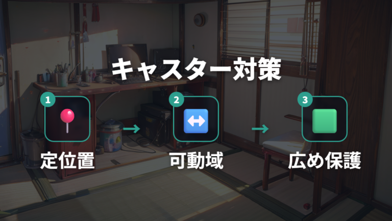 キャスター跡を防ぐ置き方は荷重分散が基本