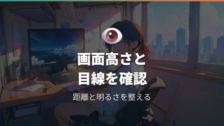 画面の高さと目線の基本を先に確認する