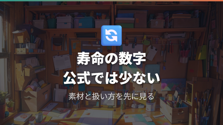 メーカーが示す使用の目安は公式情報の範囲で見る