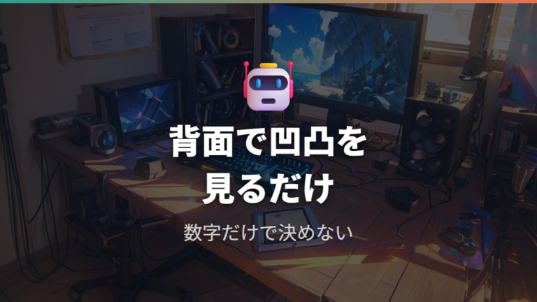 背面形状で取り付け可否を見分けるときの落とし穴