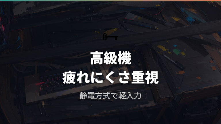 疲れにくさで選ぶ高級キーボードはREALFORCEも候補になる
