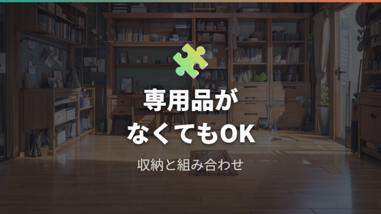セリアで代用品を探すなら専用品は期待しすぎない