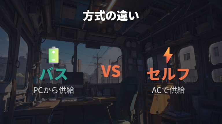 セルフパワーとバスパワーの違いを用途で比べる