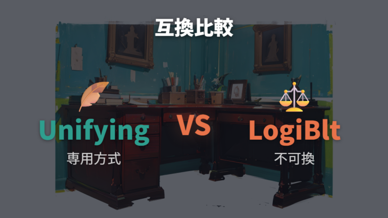 UnifyingとBoltの違いは互換性と安全性で見る