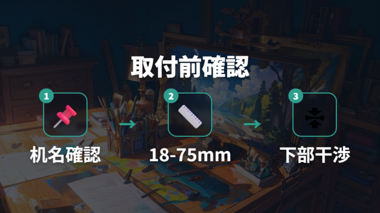STUBBERGETの天板厚と取付可否は18~75mmから確認する