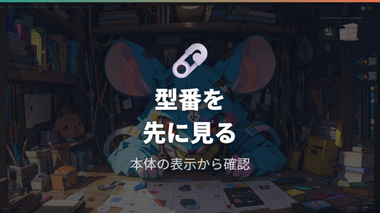 対応マウスか確認する方法は型番からたどる