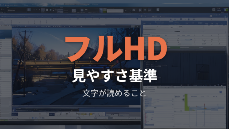 文字が見やすいサイズと解像度はフルHD以上が基準