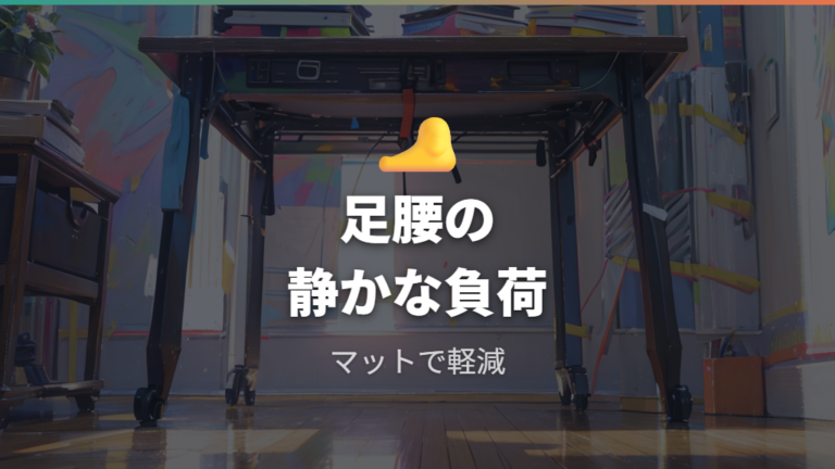 立ち作業で疲れやすい原因は足腰への静かな負荷