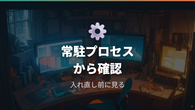 Windowsで起動しない原因は常駐プロセスとGPU設定から見る