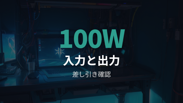 PDパススルー充電の仕組みをワット数で比較する