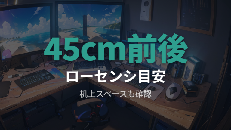 ローセンシに必要なサイズは45cm前後から考える
