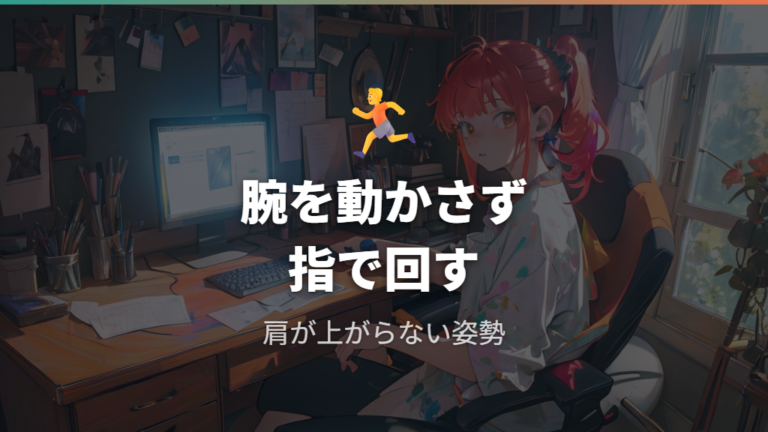 手首や肩が楽に感じる置き方は動かし方にある