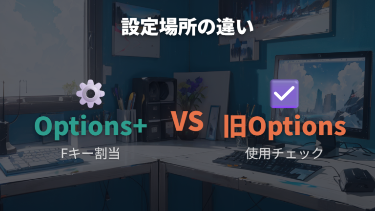 Fキー優先設定の場所をOptions+と旧Optionsで比べる