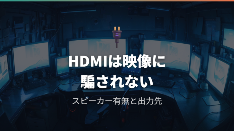 HDMI接続で音が出る条件はスピーカー搭載と既定設定