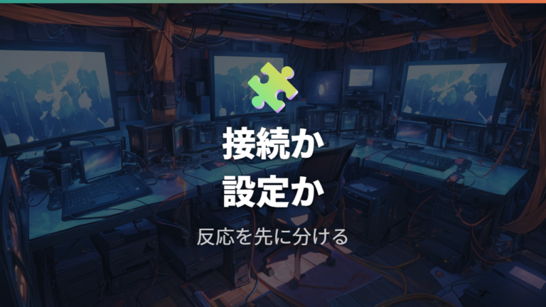 Windowsで検出されないのは接続か設定か?