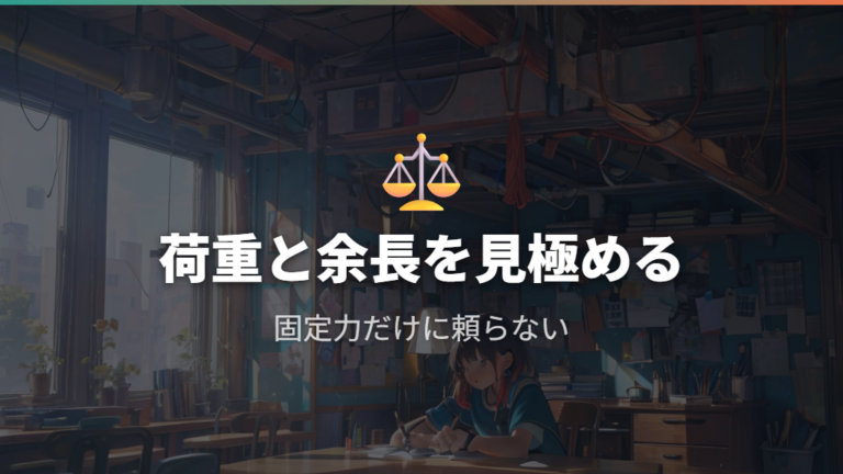 落下やずれを防ぐ固定のコツは荷重と余長を見る