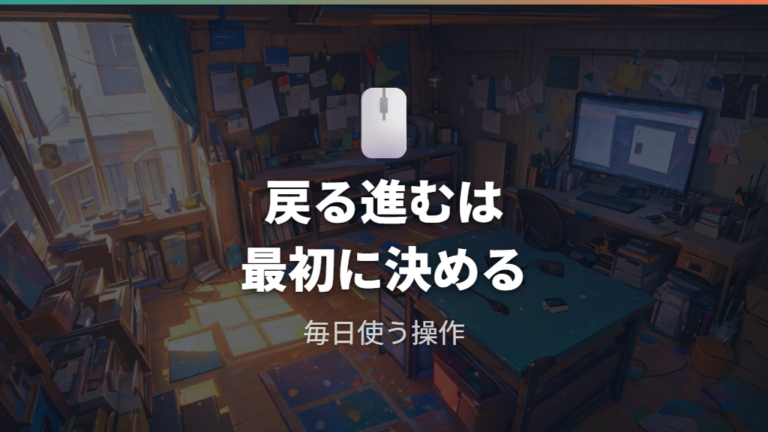 よく使うボタン割り当て例は戻る・進む・タブ操作から選ぶ
