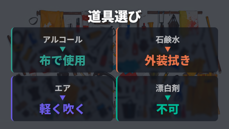 使ってよい掃除道具は何を選ぶ？