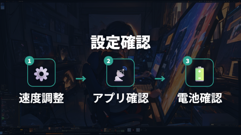 設定確認はクリック速度や公式アプリで切り分ける