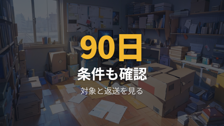 配送日数と返品返金の条件は90日だけで判断しない