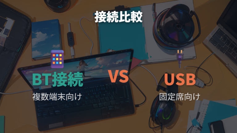 接続方式ごとの安定性の違いはBluetoothとUSBレシーバーで分かれる