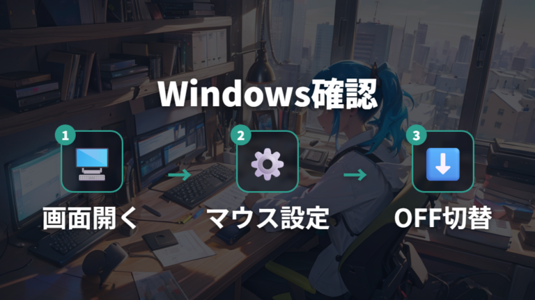 Windows設定が原因のケースはマウスキーを確認する