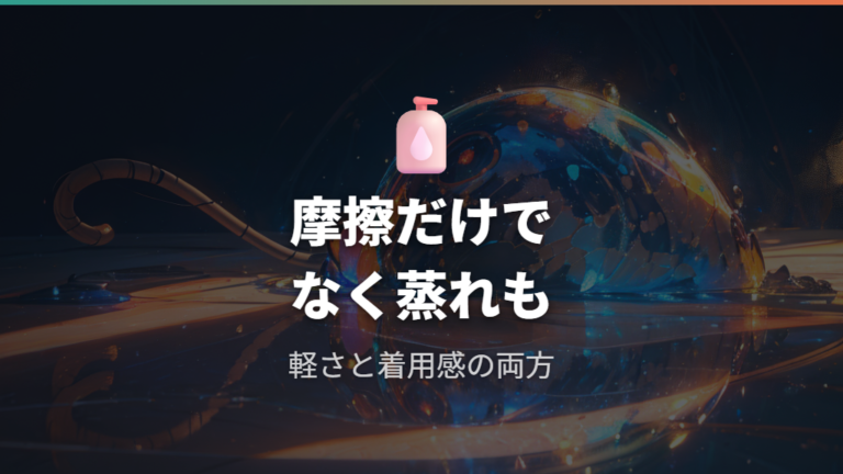 摩擦を減らす着用感はメリットだけでなく蒸れも見る