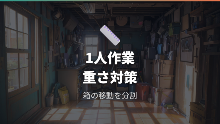 一人で組み立てるときの注意点と重い箱の扱い
