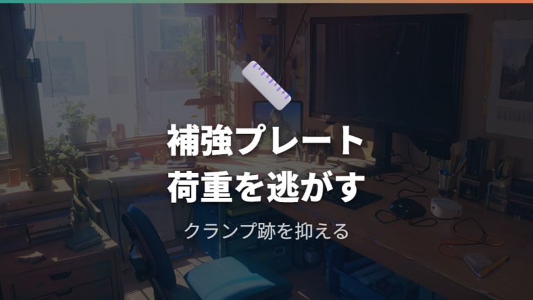 クランプ跡対策の補助策は面で荷重を逃がすこと