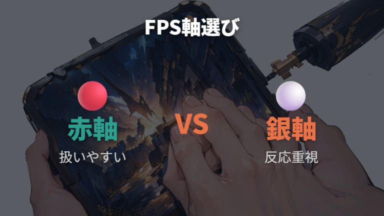 FPS向けに選びたい軸は赤軸か銀軸か