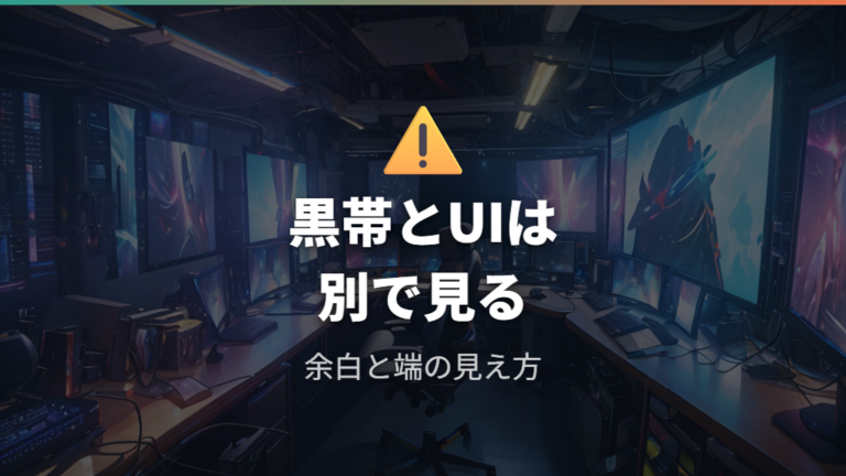 黒帯やUI表示の注意点は余白と端配置を見る
