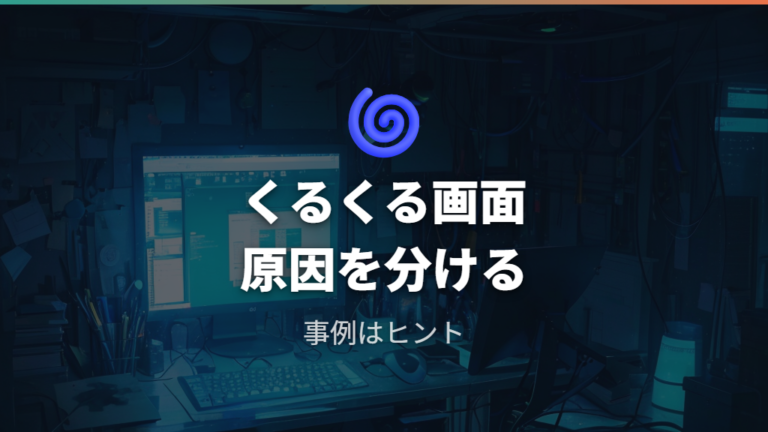 利用者の不具合事例から見るくるくる画面は本当に直せる？